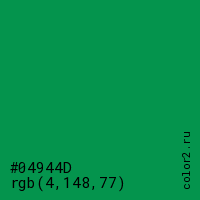 цвет #04944D rgb(4, 148, 77) цвет