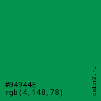 цвет #04944E rgb(4, 148, 78) цвет