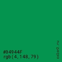 цвет #04944F rgb(4, 148, 79) цвет