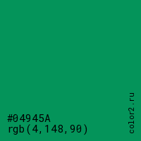 цвет #04945A rgb(4, 148, 90) цвет