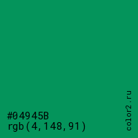 цвет #04945B rgb(4, 148, 91) цвет