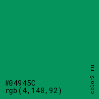 цвет #04945C rgb(4, 148, 92) цвет