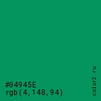 цвет #04945E rgb(4, 148, 94) цвет