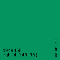 цвет #04945F rgb(4, 148, 95) цвет