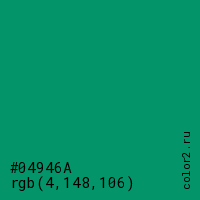 цвет #04946A rgb(4, 148, 106) цвет
