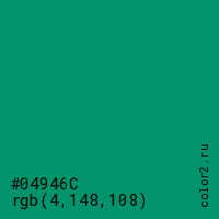 цвет #04946C rgb(4, 148, 108) цвет