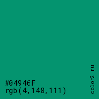цвет #04946F rgb(4, 148, 111) цвет