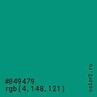 цвет #049479 rgb(4, 148, 121) цвет
