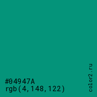 цвет #04947A rgb(4, 148, 122) цвет
