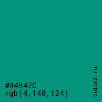 цвет #04947C rgb(4, 148, 124) цвет