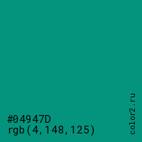 цвет #04947D rgb(4, 148, 125) цвет