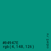 цвет #04947E rgb(4, 148, 126) цвет