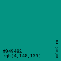 цвет #049482 rgb(4, 148, 130) цвет