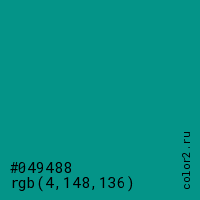 цвет #049488 rgb(4, 148, 136) цвет