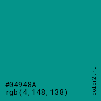 цвет #04948A rgb(4, 148, 138) цвет