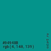 цвет #04948B rgb(4, 148, 139) цвет