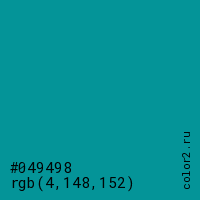 цвет #049498 rgb(4, 148, 152) цвет