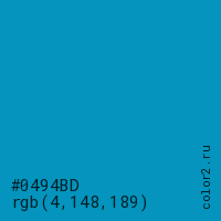 цвет #0494BD rgb(4, 148, 189) цвет