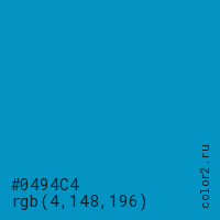 цвет #0494C4 rgb(4, 148, 196) цвет