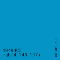 цвет #0494C5 rgb(4, 148, 197) цвет
