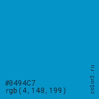 цвет #0494C7 rgb(4, 148, 199) цвет