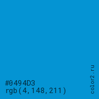цвет #0494D3 rgb(4, 148, 211) цвет