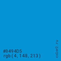 цвет #0494D5 rgb(4, 148, 213) цвет