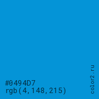 цвет #0494D7 rgb(4, 148, 215) цвет