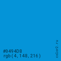 цвет #0494D8 rgb(4, 148, 216) цвет