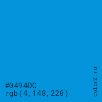 цвет #0494DC rgb(4, 148, 220) цвет