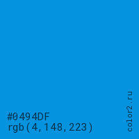 цвет #0494DF rgb(4, 148, 223) цвет