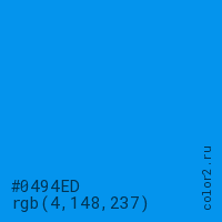 цвет #0494ED rgb(4, 148, 237) цвет