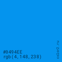 цвет #0494EE rgb(4, 148, 238) цвет