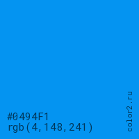 цвет #0494F1 rgb(4, 148, 241) цвет