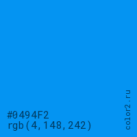 цвет #0494F2 rgb(4, 148, 242) цвет