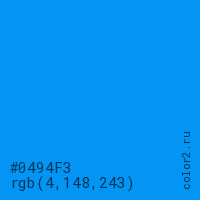 цвет #0494F3 rgb(4, 148, 243) цвет