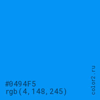 цвет #0494F5 rgb(4, 148, 245) цвет