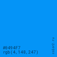 цвет #0494F7 rgb(4, 148, 247) цвет