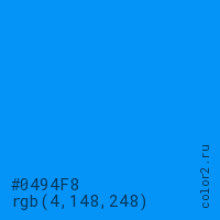 цвет #0494F8 rgb(4, 148, 248) цвет