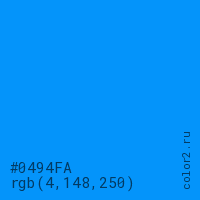 цвет #0494FA rgb(4, 148, 250) цвет