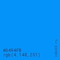 цвет #0494FB rgb(4, 148, 251) цвет