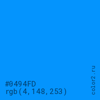 цвет #0494FD rgb(4, 148, 253) цвет
