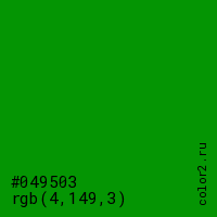 цвет #049503 rgb(4, 149, 3) цвет