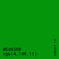 цвет #04950B rgb(4, 149, 11) цвет