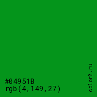 цвет #04951B rgb(4, 149, 27) цвет