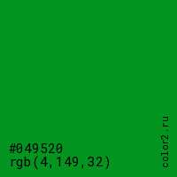 цвет #049520 rgb(4, 149, 32) цвет