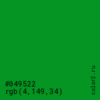цвет #049522 rgb(4, 149, 34) цвет