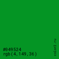 цвет #049524 rgb(4, 149, 36) цвет
