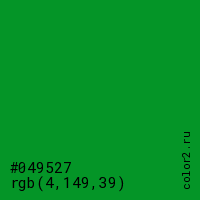 цвет #049527 rgb(4, 149, 39) цвет