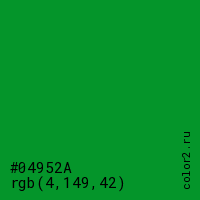 цвет #04952A rgb(4, 149, 42) цвет